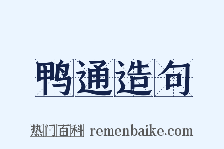 鸭通造句是什么意思的图片